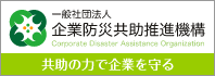 一般社団法人企業防災共助推進機構