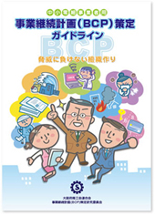 中小零細事業者用　事業継続計画（BCP）策定ガイドライン表紙