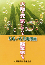 大阪を元気にしている起業家たち　SB(ソーシャル・ビジネス) / CB(コミュニティ・ビジネス)事例集表紙