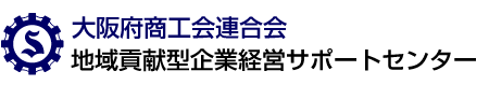 大阪府商工会連合会　地域貢献型企業経営サポートセンター